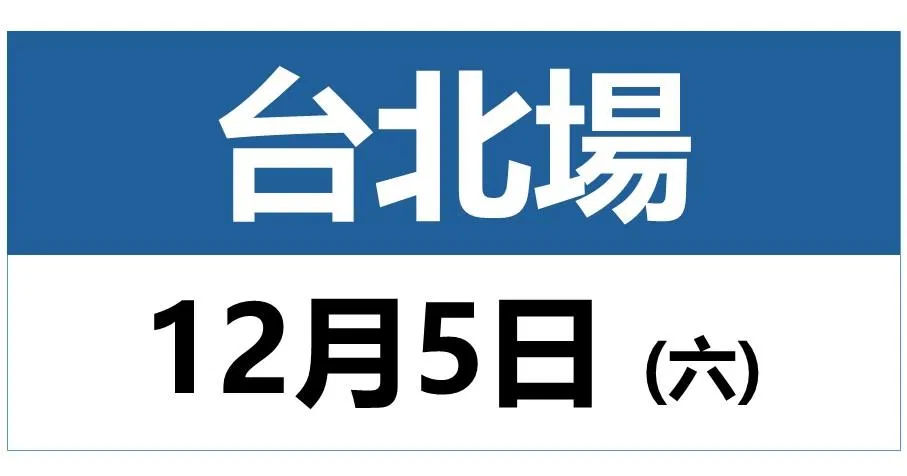 【張捷】說明會 - 798單次_實體_1212_D