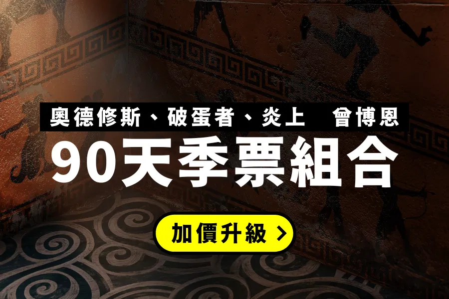 博恩經典演出組合 - 90天季票組合價