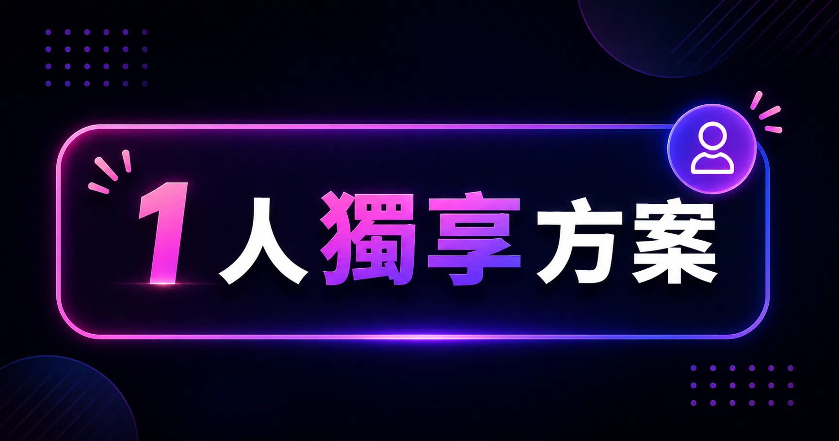 【付費課程示範】想有效提升工作效率？創作者必修的知識變現課 - 1 人獨享方案