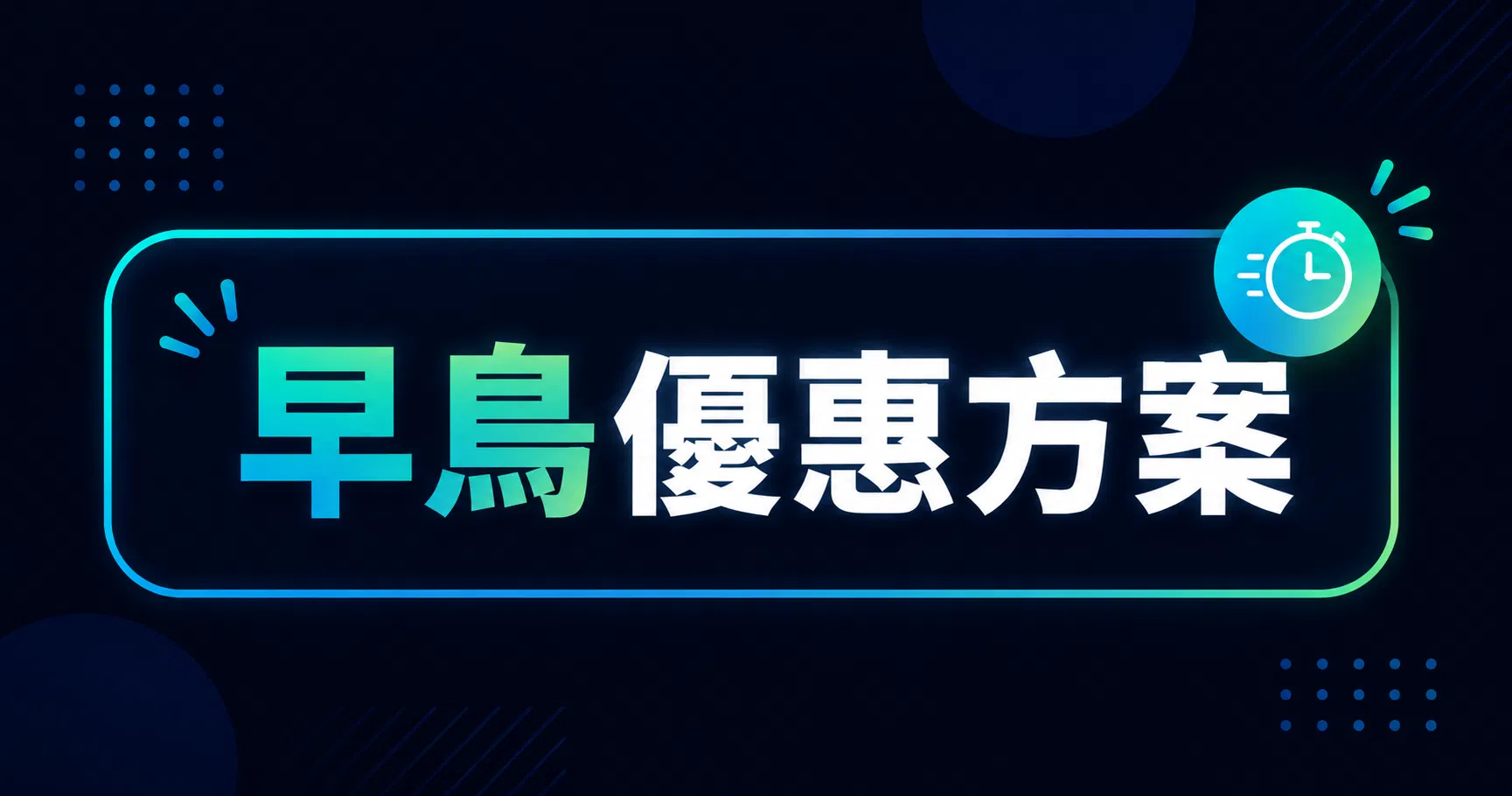 【付費課程示範】想有效提升工作效率？創作者必修的知識變現課 - 早鳥優惠方案