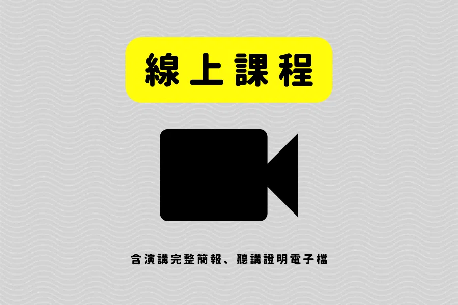 曾博恩 有趣的演講!《三重標準》 - 單堂課程