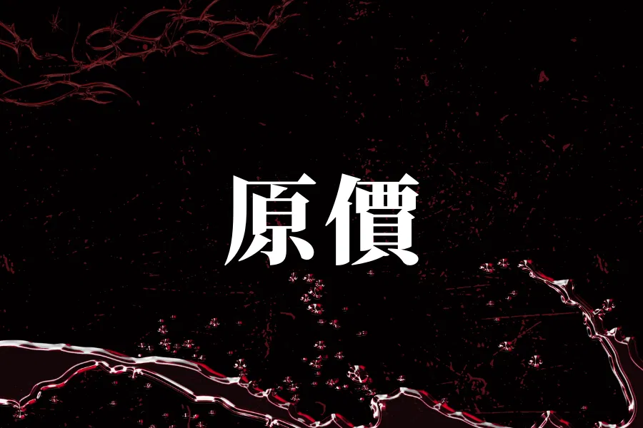 《炎上 BURN》－ 炎上 王世堅 - 原價