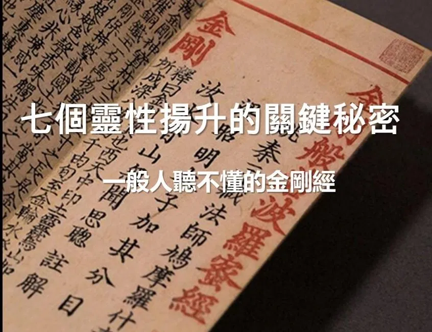 一般人聽不懂的金剛經—七個靈性揚升的關鍵秘密 - 丙午馬年-優惠功德價