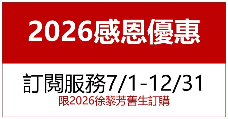【徐黎芳】2026豹賺俱樂部 - 825半年_訂閱_0712_A