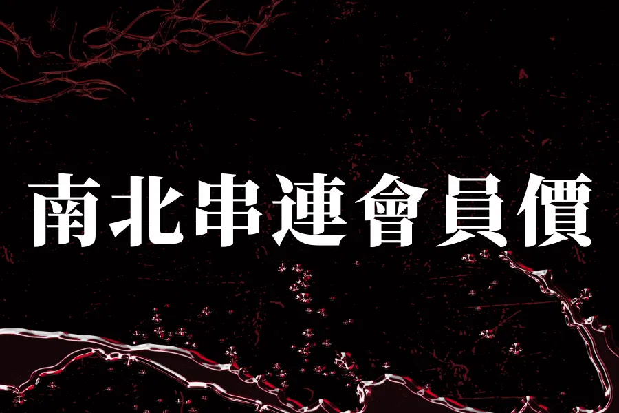 《炎上 BURN》－ 炎上 王世堅 - 南北串連會員價