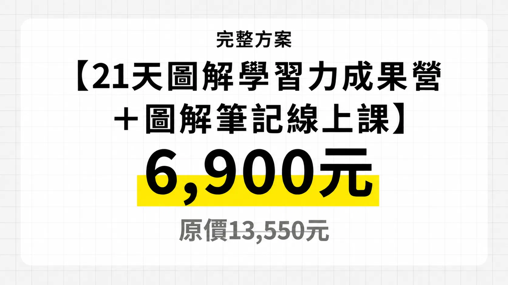2026暑期【21天圖解學習力成果營】 - 完整方案：【圖解學習全系統】