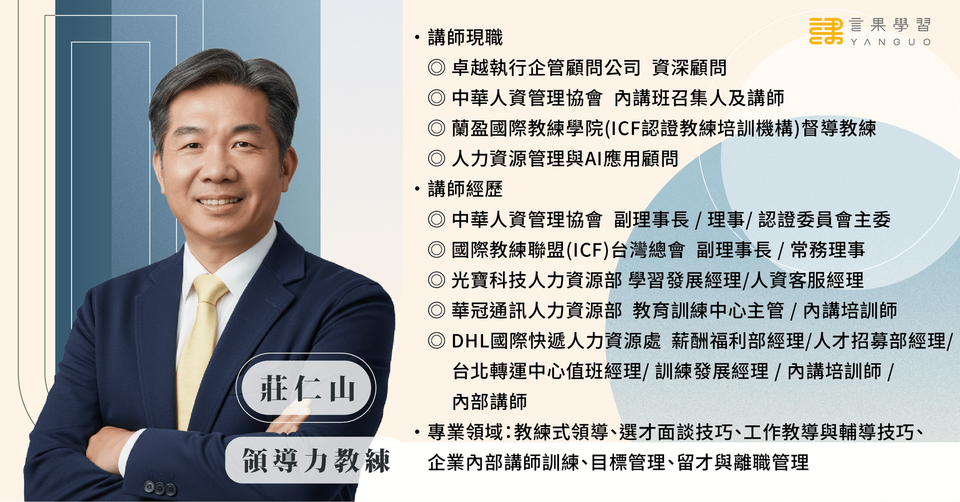 0630 績效面談講座(講師簡介).png