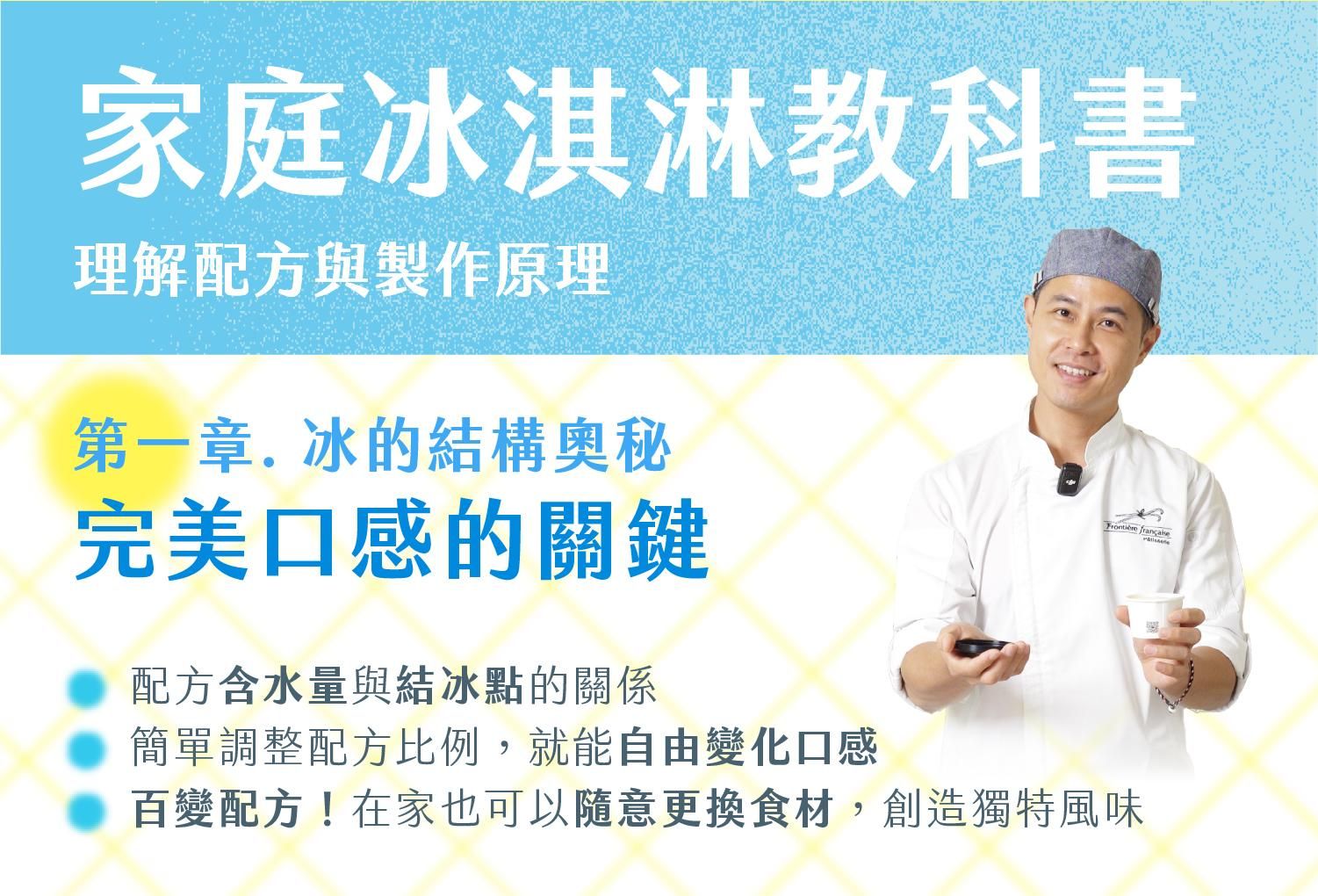 理解配方與製作原理就能在家做出專業的冰淇淋