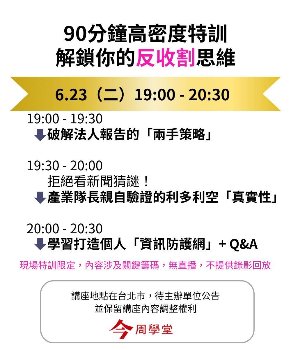 張捷反收割產業識讀講座在今周學堂了解台股下半年