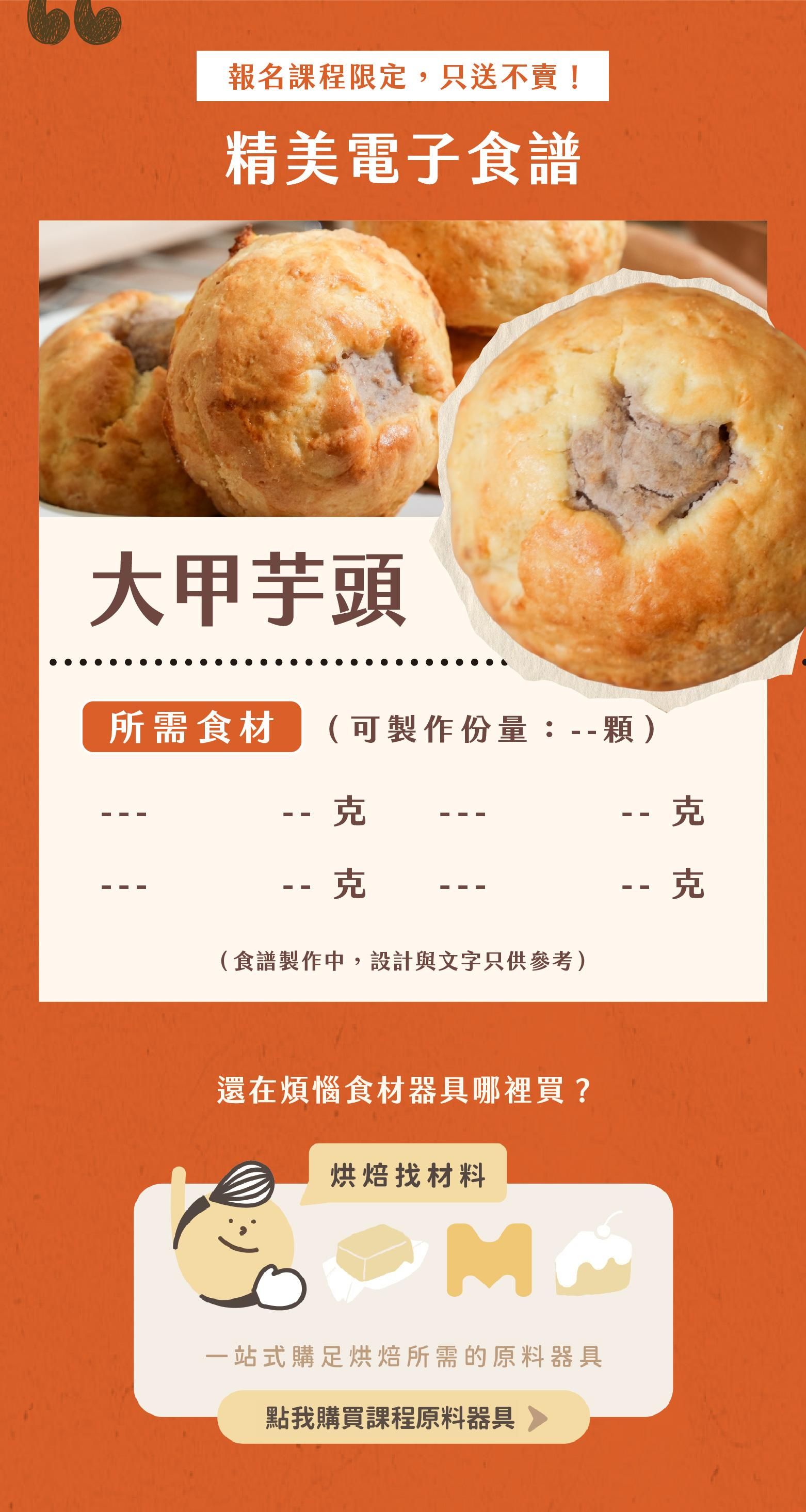 精美電子食譜樣式參考，以及烘焙找材料的食材器具導購連結