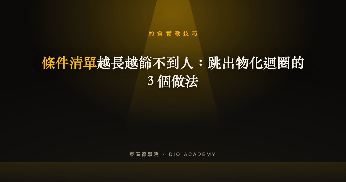 條件清單越長越篩不到人：跳出物化迴圈的 3 個做法