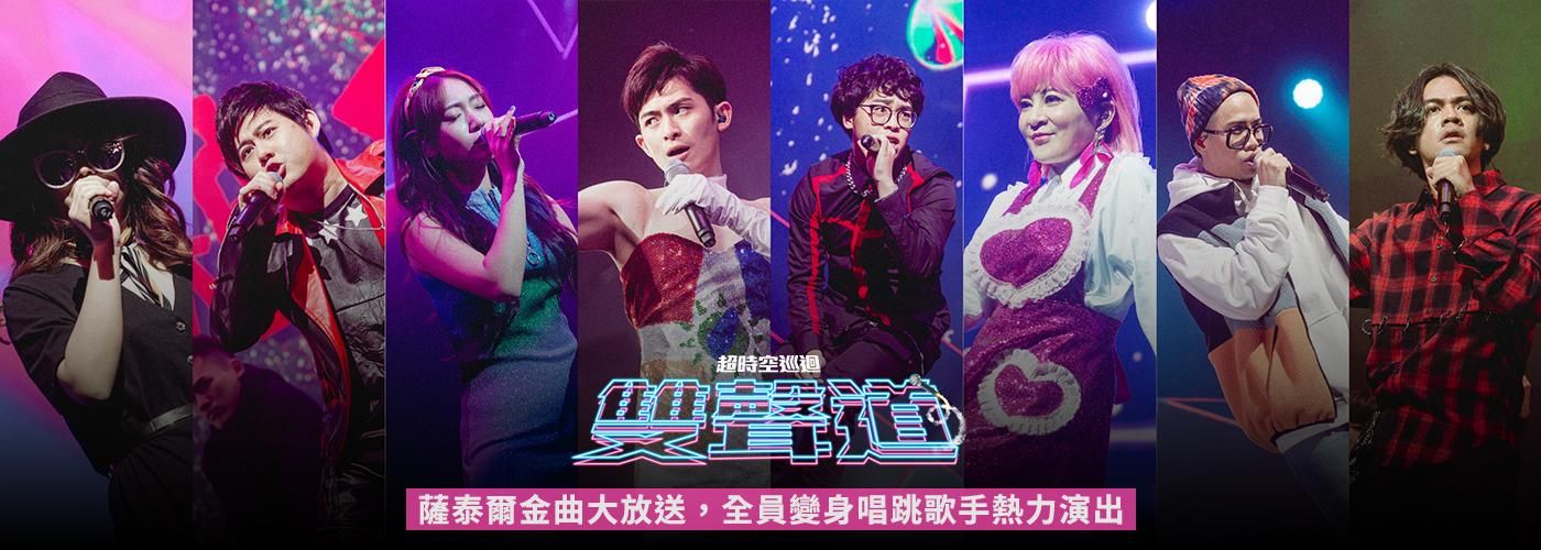 曾博恩超時空巡迴《雙聲道 BliveT》｜薩泰爾娛樂 STR Network