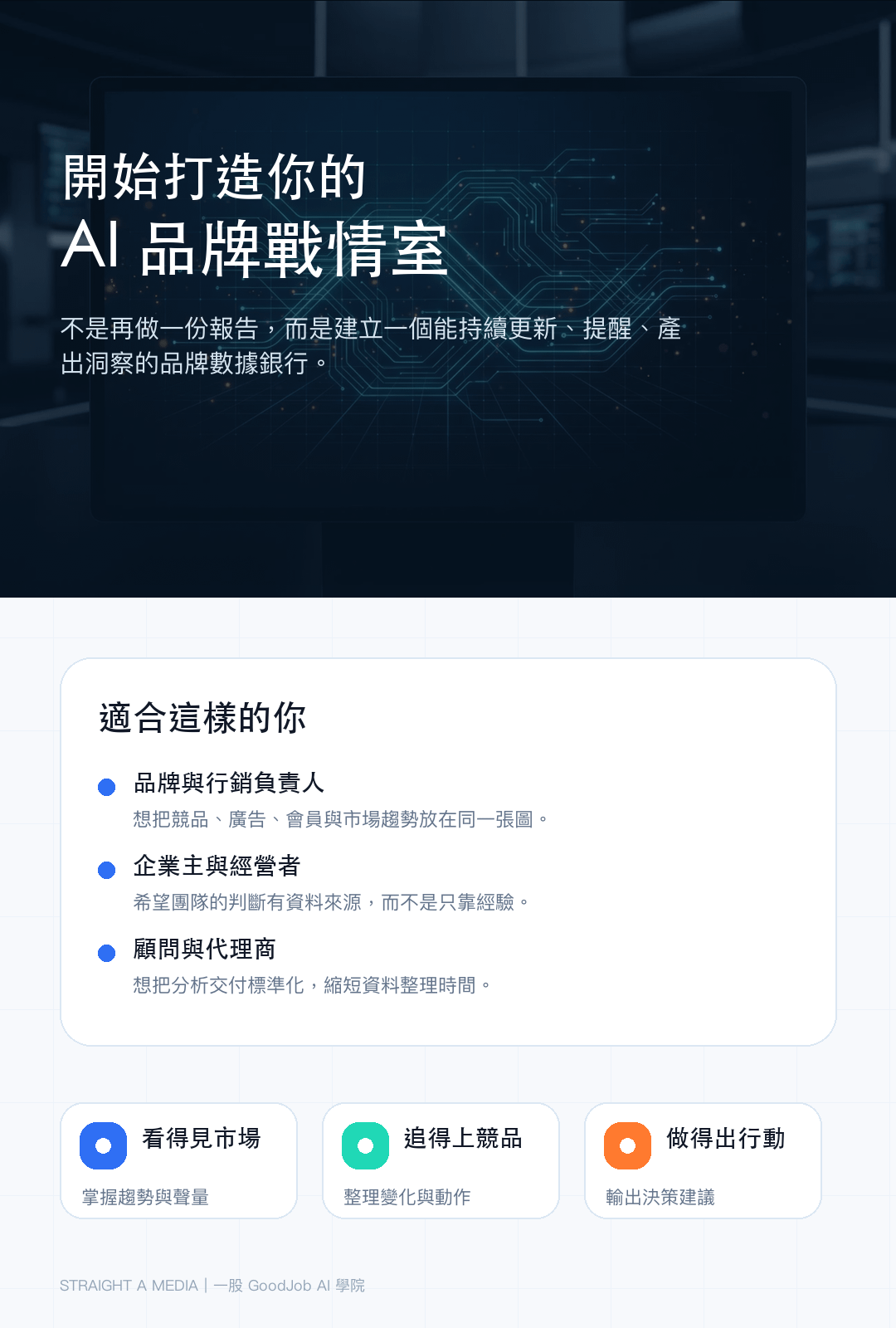 06_長青CTA_開始打造品牌戰情室.png