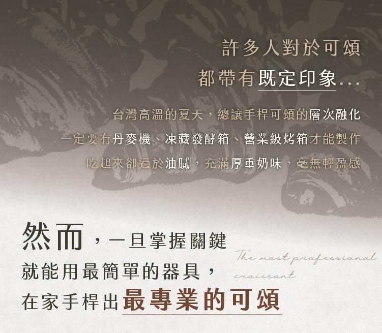用簡單器具也能在家手桿可頌，破解高溫與設備限制，做出層次分明的酥脆可頌