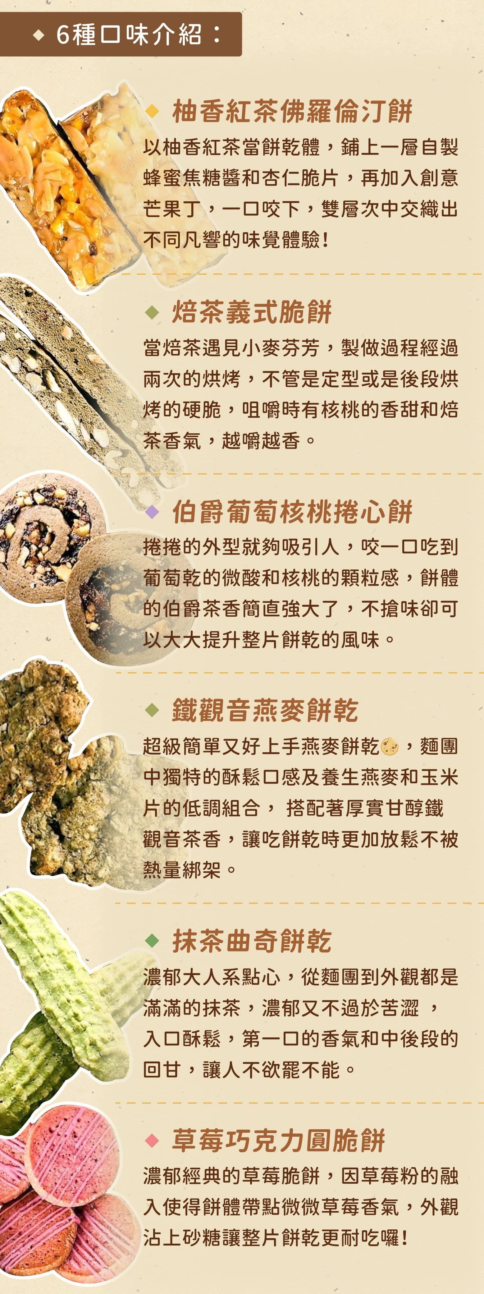 餅乾口味介紹