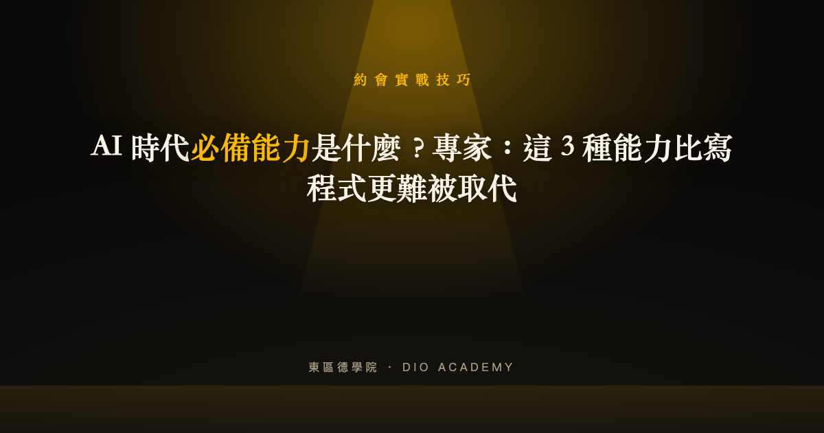 AI 時代必備能力是什麼？專家：這 3 種能力比寫程式更難被取代