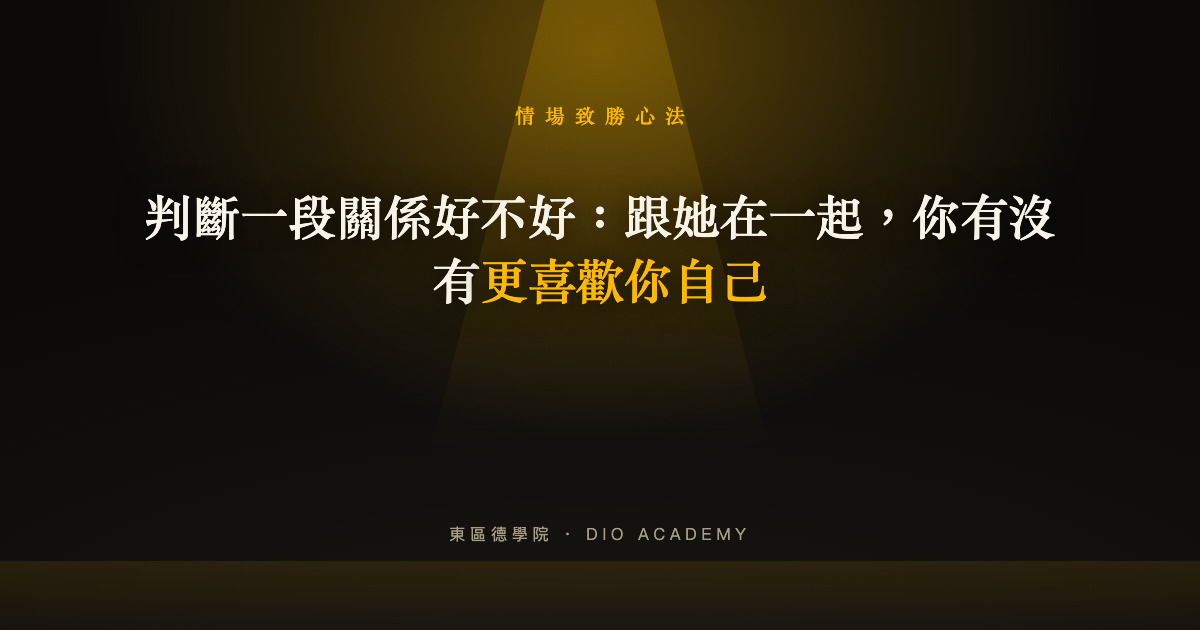 判斷一段關係好不好：跟她在一起，你有沒有更喜歡你自己