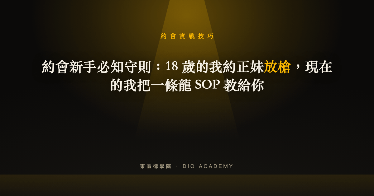 約會新手必知守則：18 歲的我約正妹放槍，現在的我把一條龍 SOP 教給你