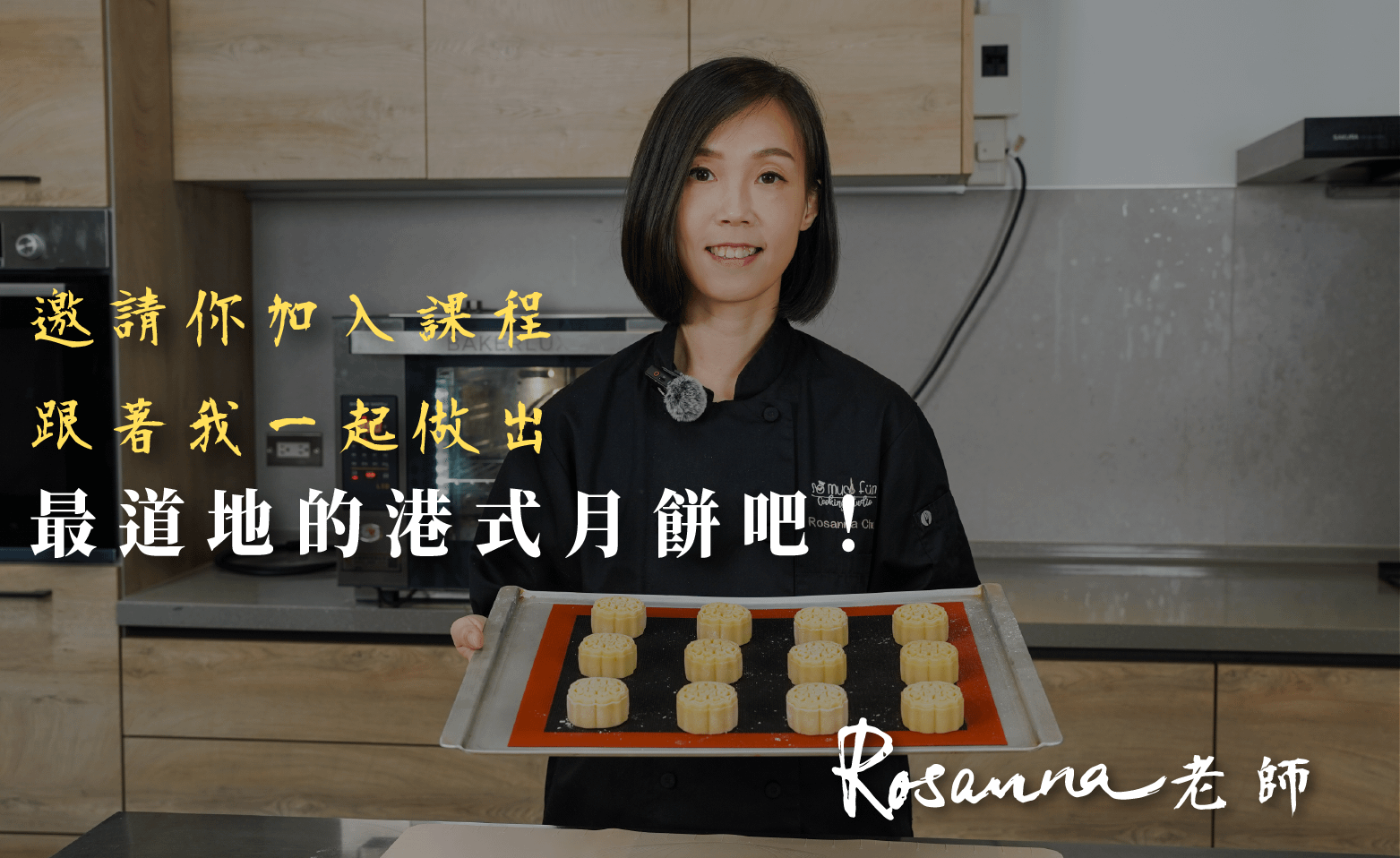 一起製作道地港式月餅