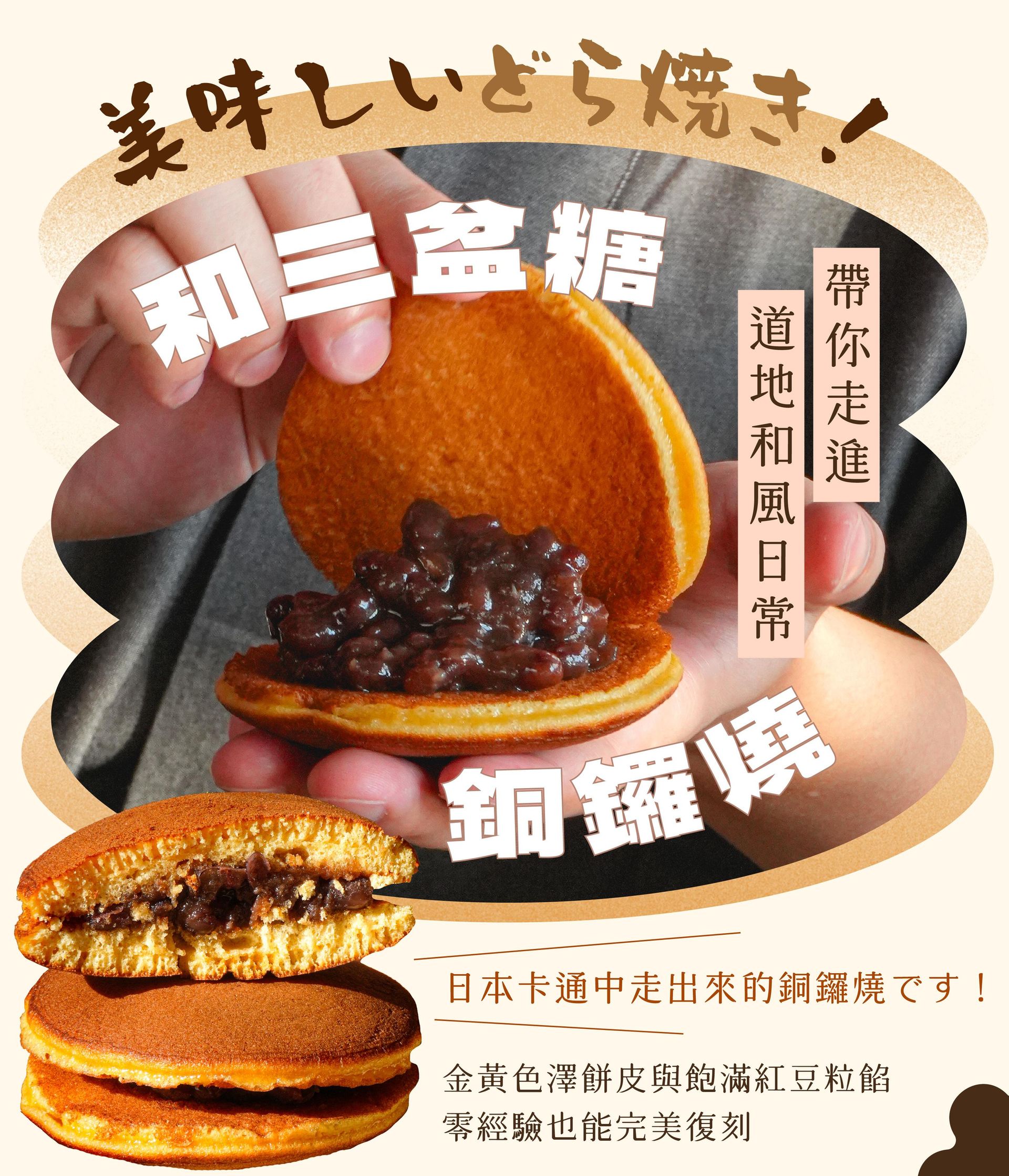 和三盆糖銅鑼燒｜帶你走進和風日常