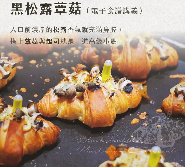 黑松露蕈菇可頌，蕈菇與起司搭配的高級風味