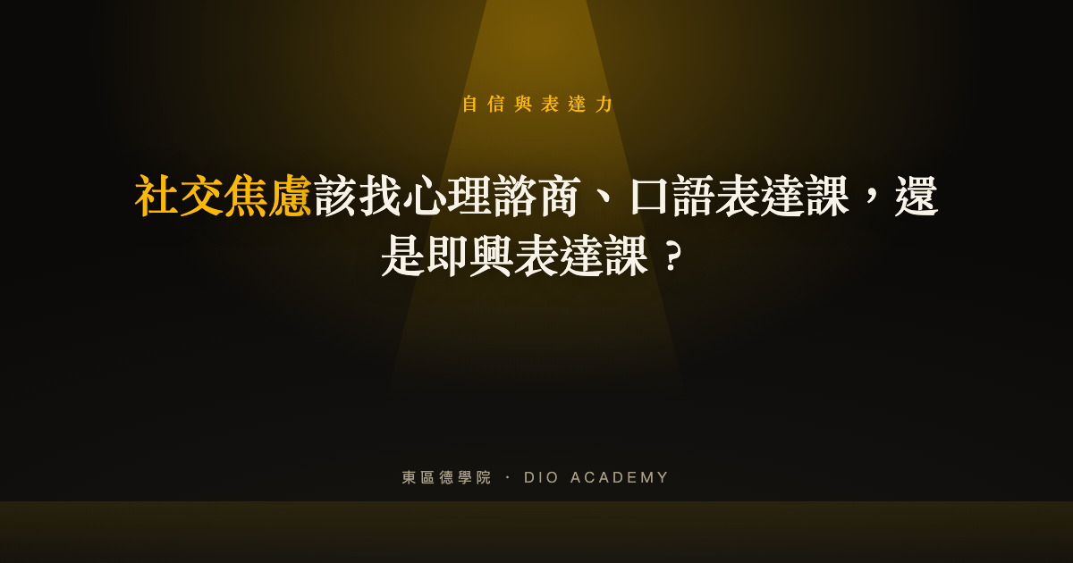 社交焦慮該找心理諮商、口語表達課，還是即興表達課？