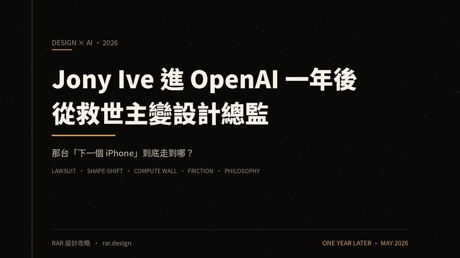 Jony Ive 進 OpenAI 一年後：從救世主變設計總監