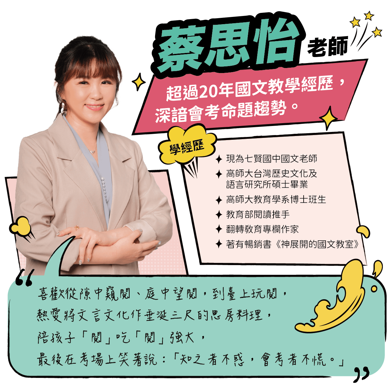 蔡思怡老師，超過20年國文教學經歷，深諳會考命題趨勢