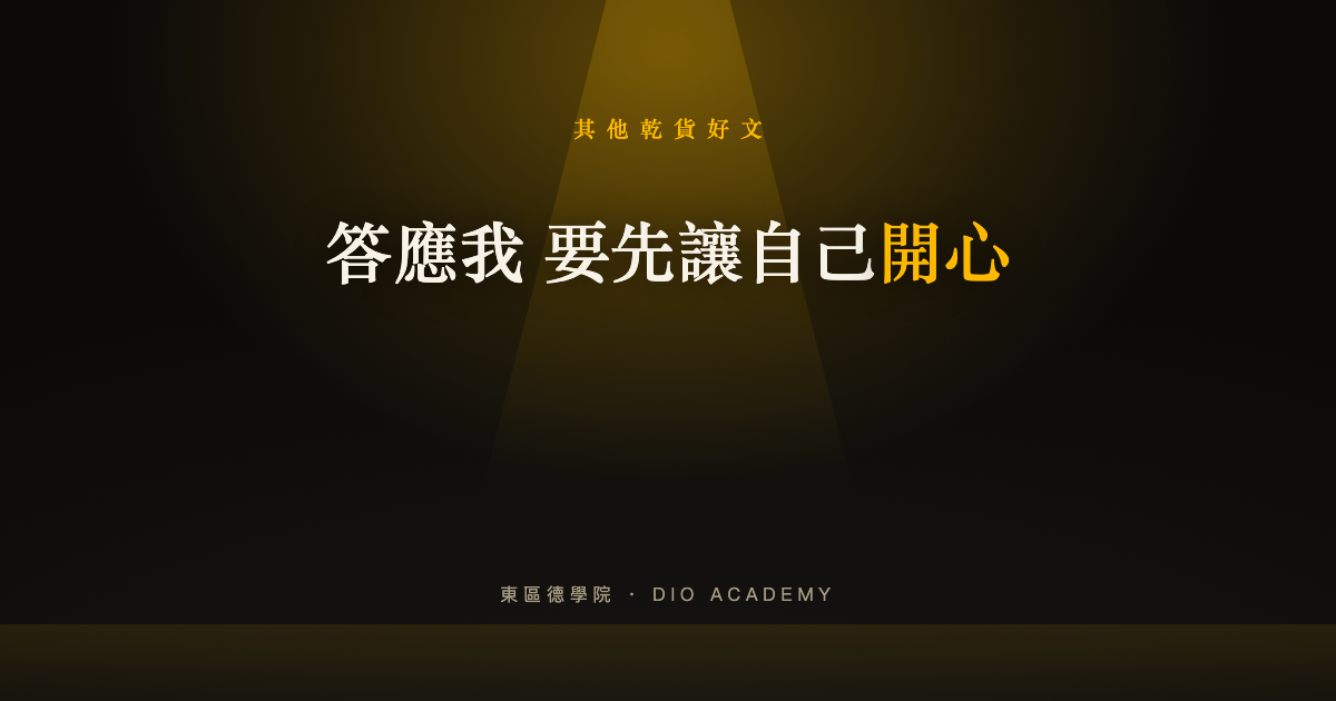 答應我 要先讓自己開心