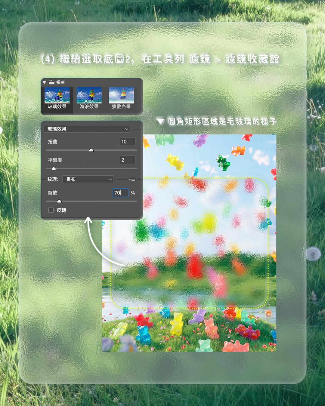 Photoshop 濾鏡收藏館玻璃效果設定