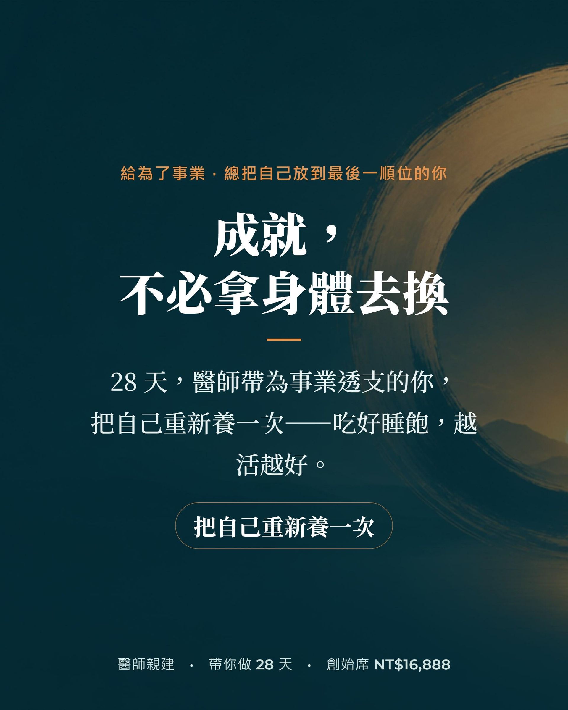 身體節奏道場：成就不必拿身體去換，醫師帶為事業透支的你28天把自己重新養一次