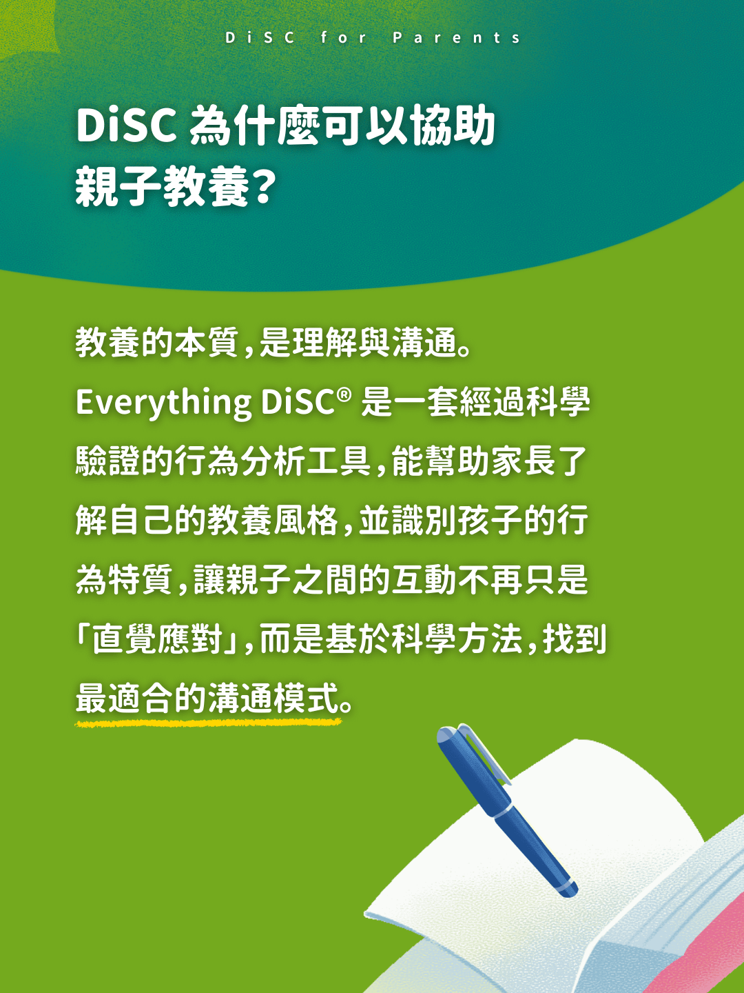 DiSC親子教養溝通課程，由 Everything DiSC 專家親自授課