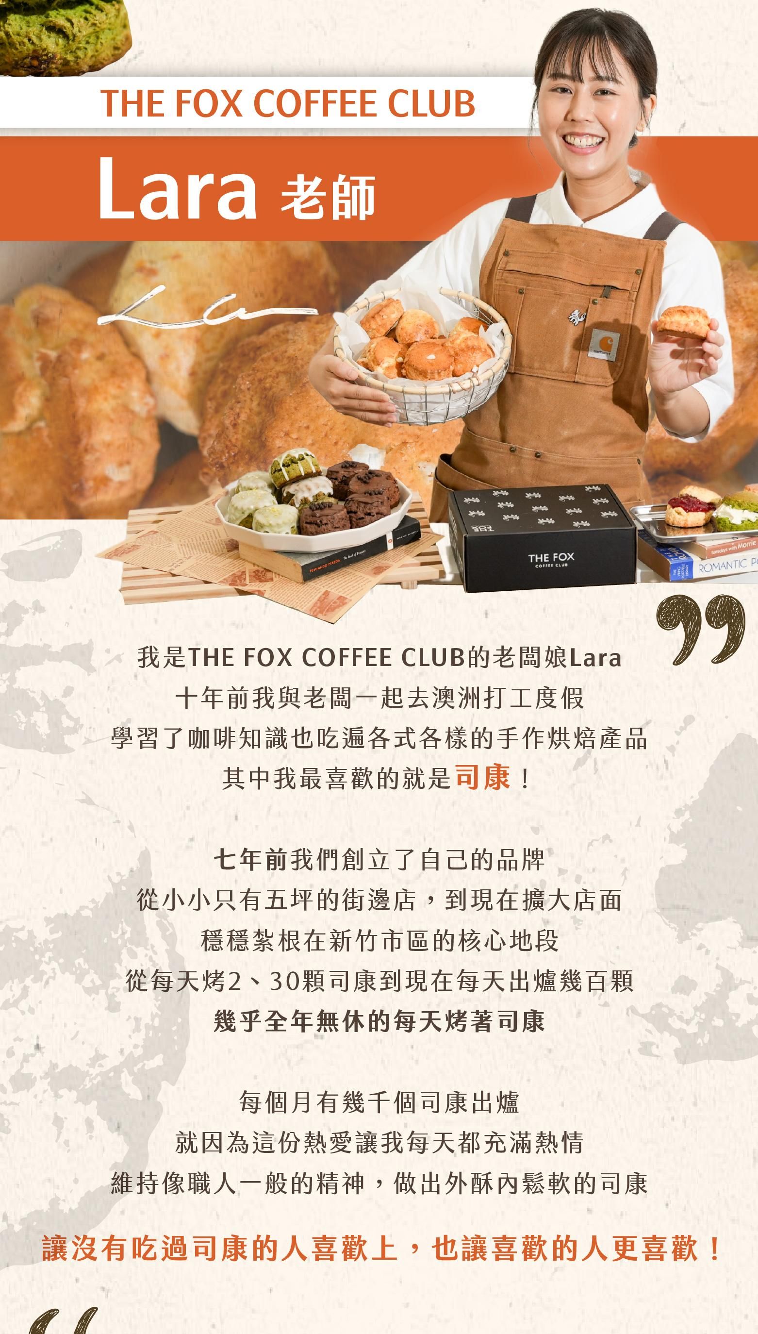 THE FOX COFFEE CLUB課程教學老師：Lara老師的介紹
