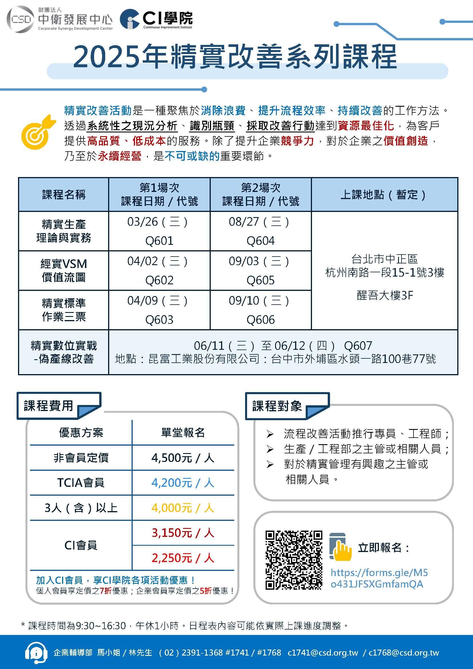 2025年精實改善系列課程簡章