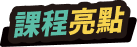 課程亮點