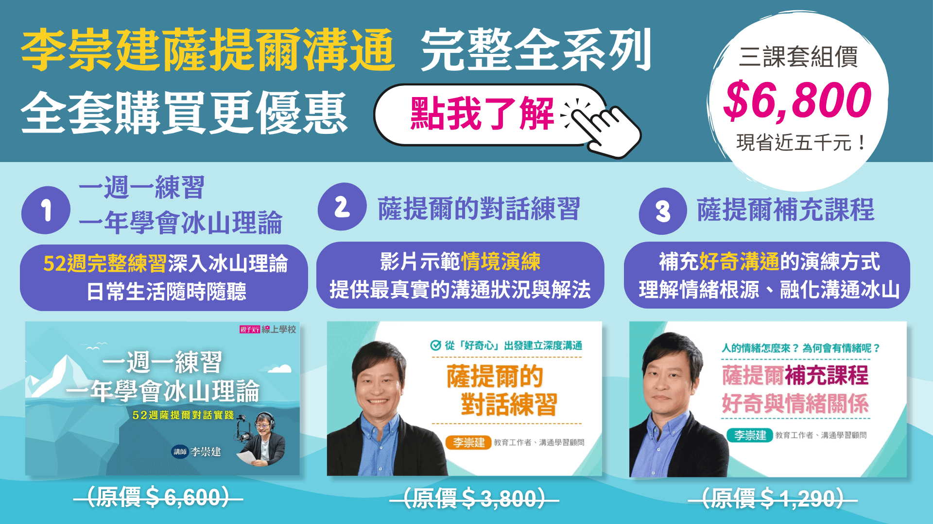 李崇建一週一練習一年學會冰山理論 薩提爾的對話練習 薩提爾補充課程 完整全系列 三課套組價三課套組價6800元 現省近五千元