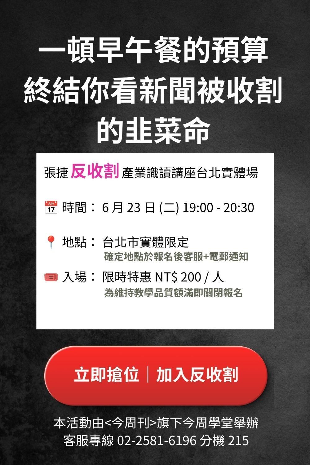 張捷反收割產業識讀講座在今周學堂了解台股下半年