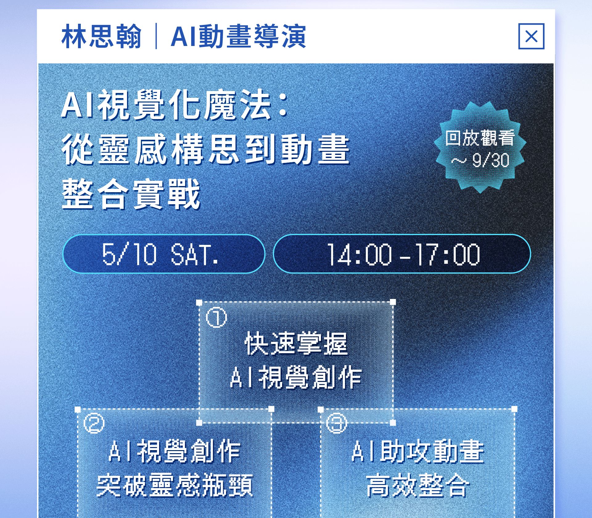靈感日日村-AI創作加速術-講師林思翰