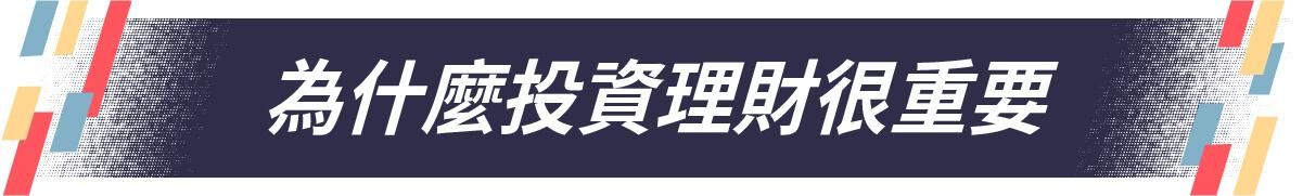 投資理財重要性