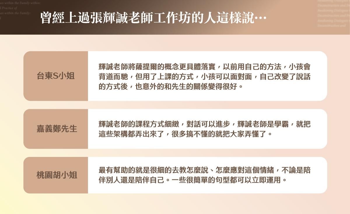 工作坊學員回饋：台東S小姐、嘉義鄭先生、桃園胡小姐的真實學習心得