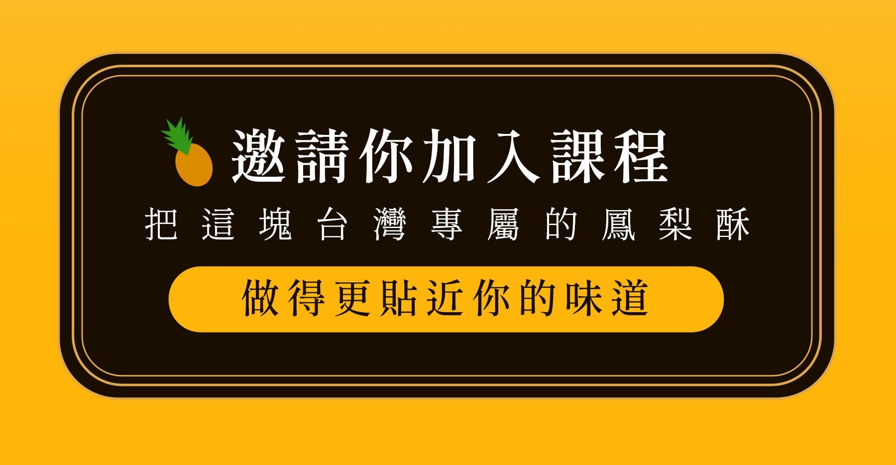 鳳梨酥專修班_09.jpg