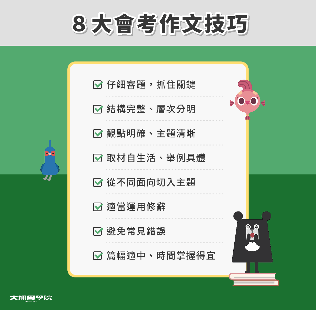 8 大會考作文技巧