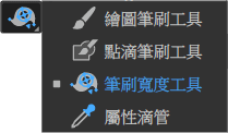 筆刷寬度工具_1.png