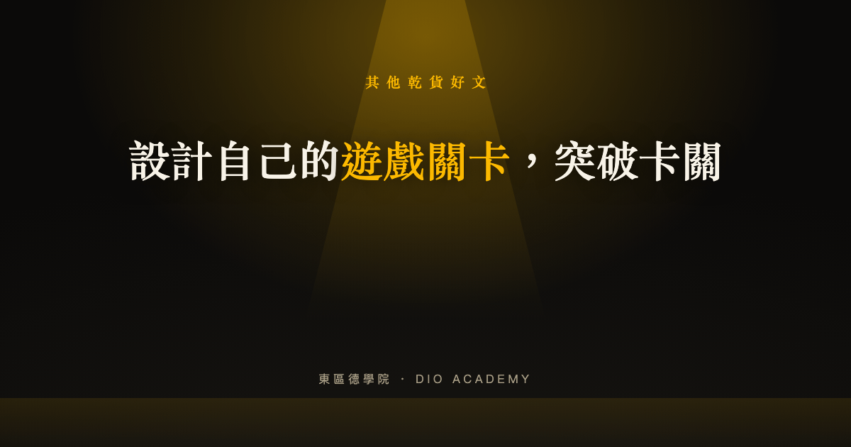 設計自己的遊戲關卡，突破卡關