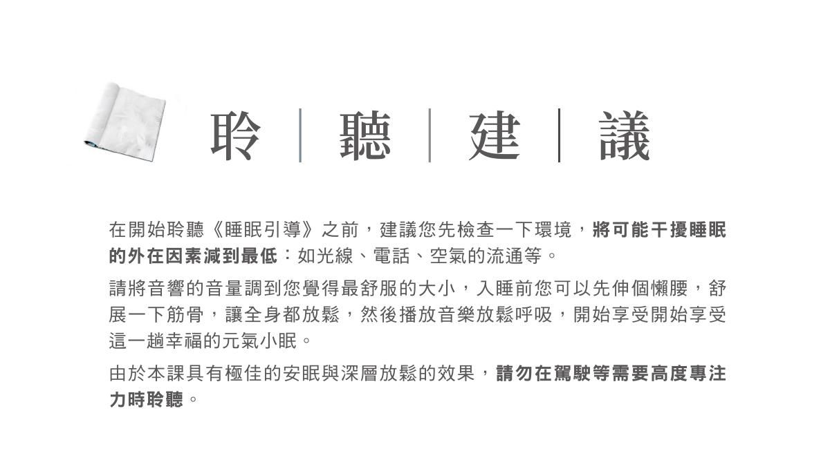 睡眠引導-聆聽建議.jpg