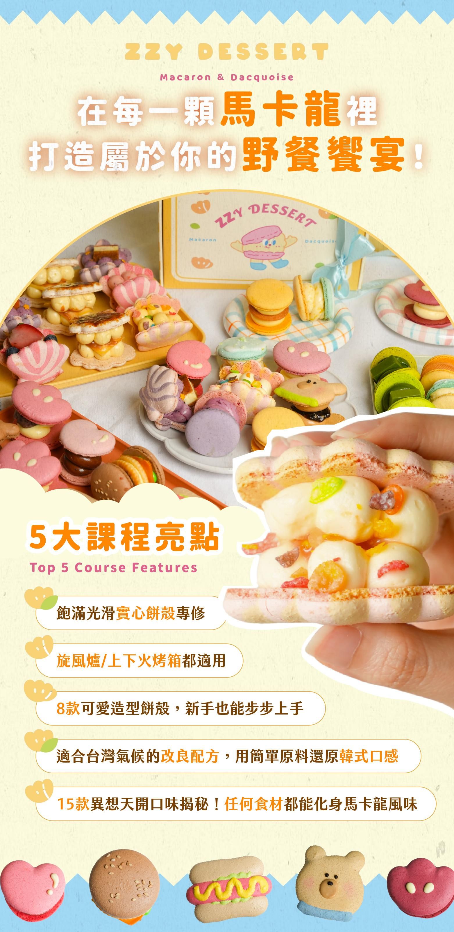 ZZY韓式馬卡龍課程的五大課程亮點