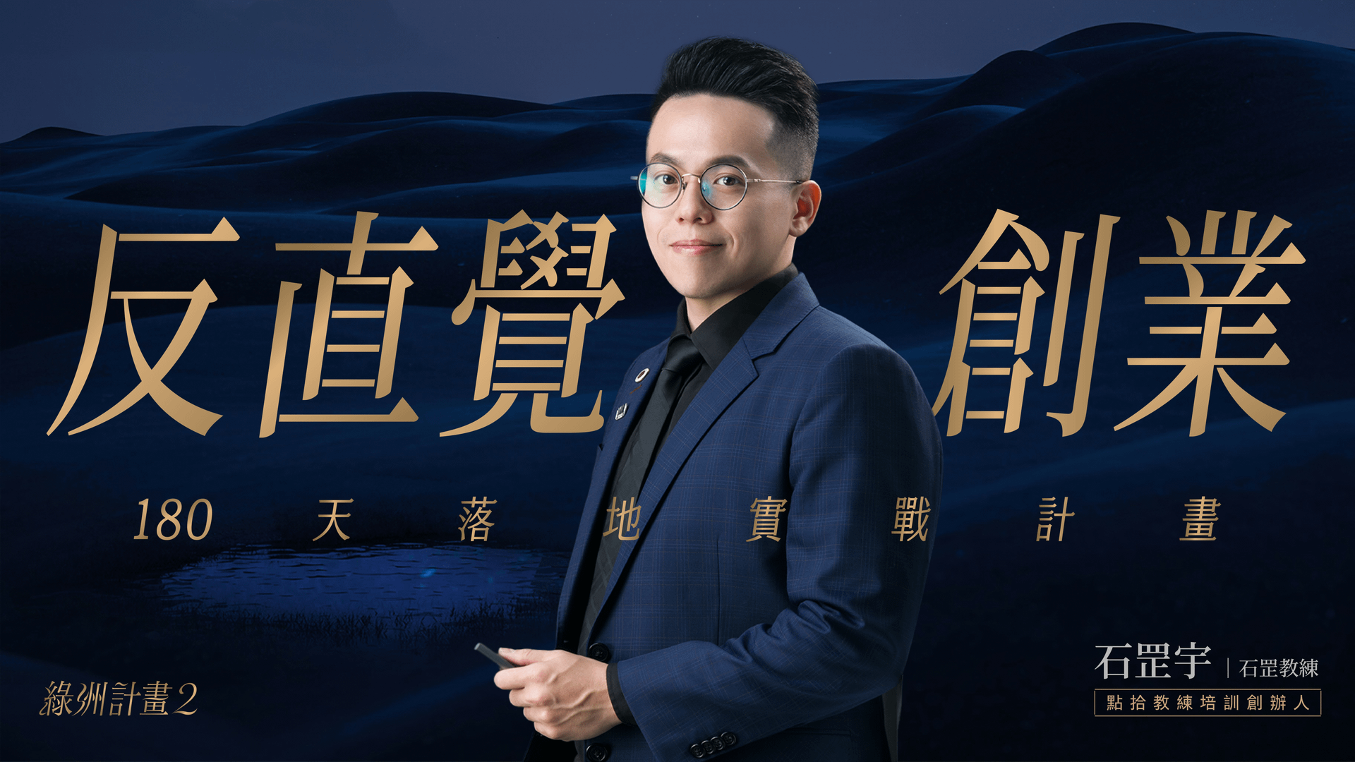 260530-反直覺創業-課程主視覺-完稿_1.png