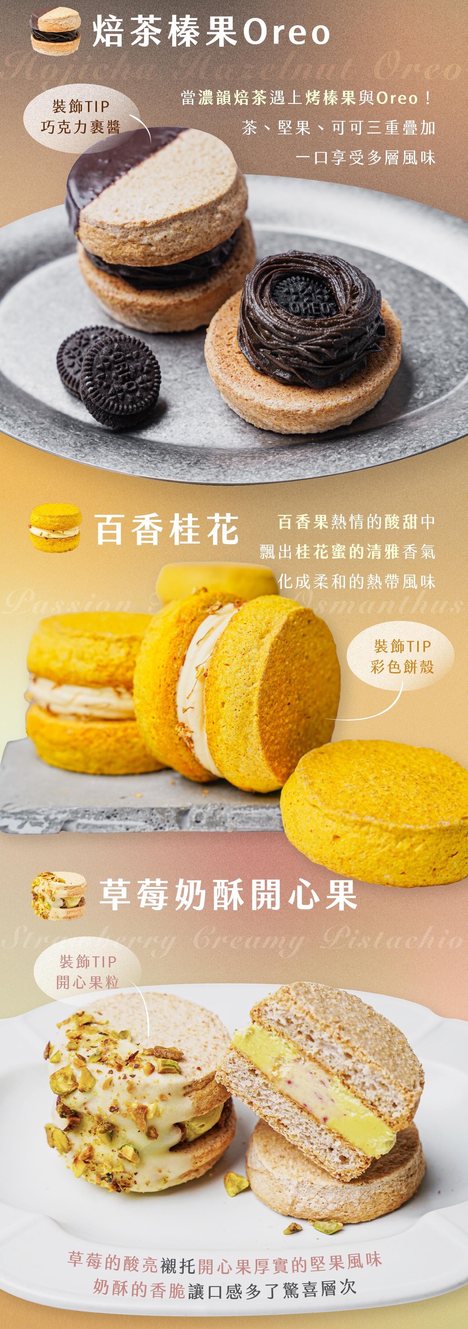 焙茶榛果oreo和百香桂花和草莓奶酥開心果