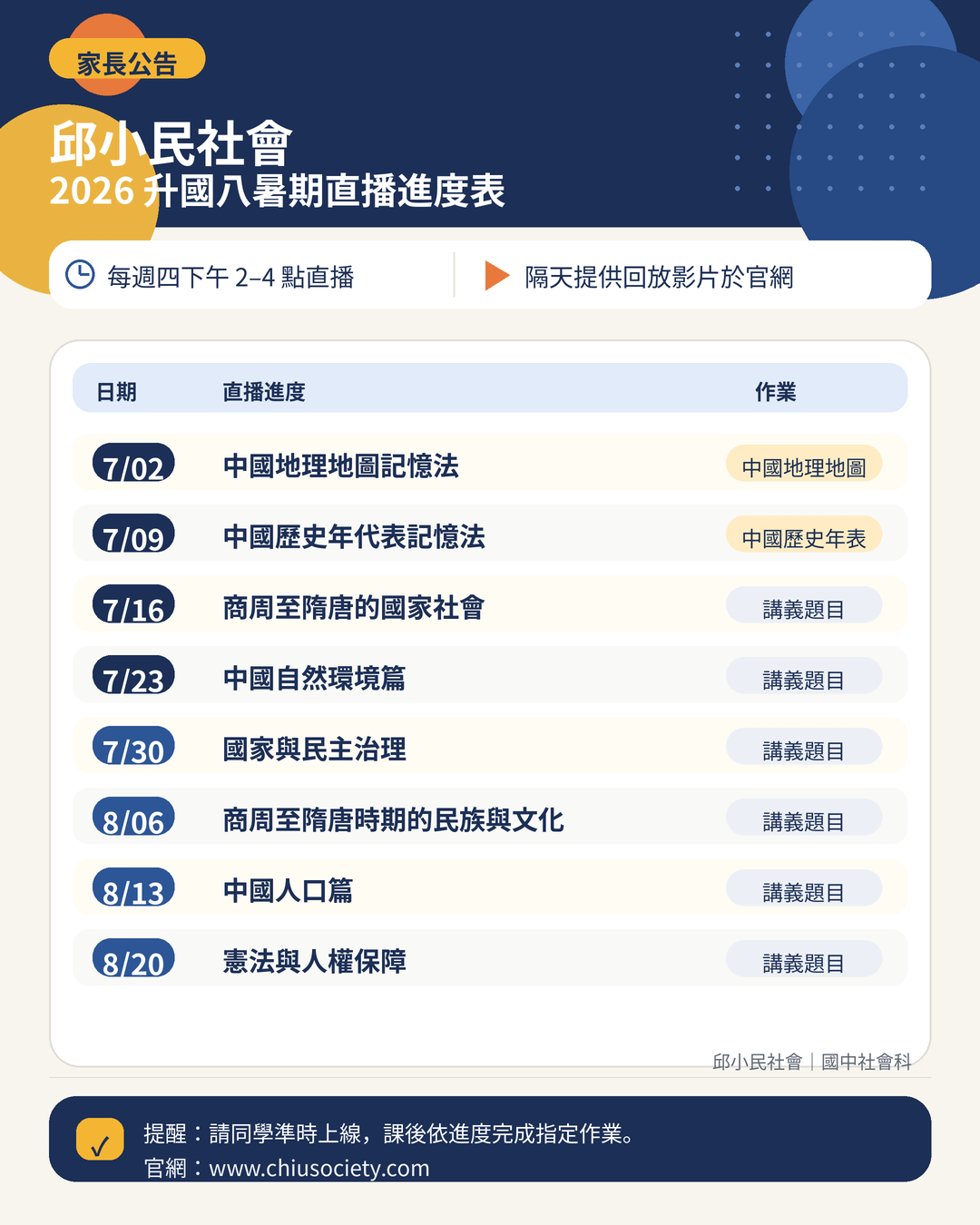 邱小民社會_2026升國八暑期直播進度表_家長公告.png