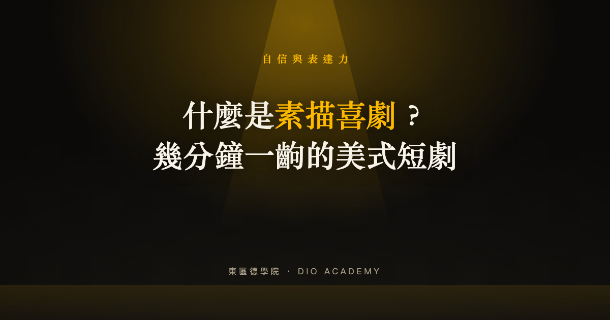 素描喜劇是什麼？Sketch Comedy 跟脫口秀、漫才差在哪，一篇搞懂